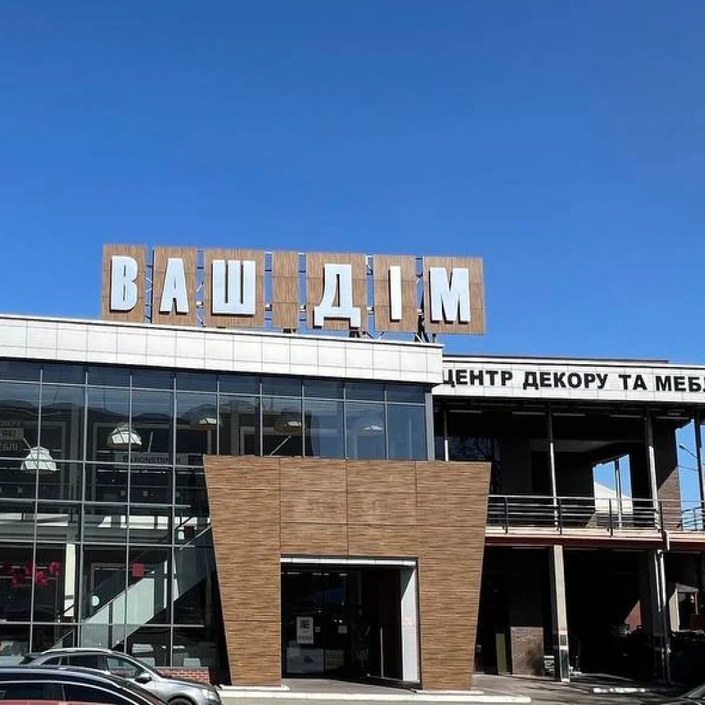 Фасад торгового центру Ваш дім